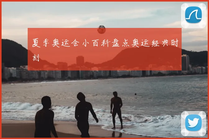 夏季奥运会小百科盘点奥运经典时刻