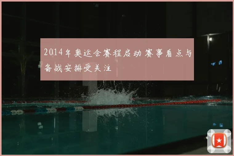 2014年奥运会赛程启动 赛事看点与备战安排受关注