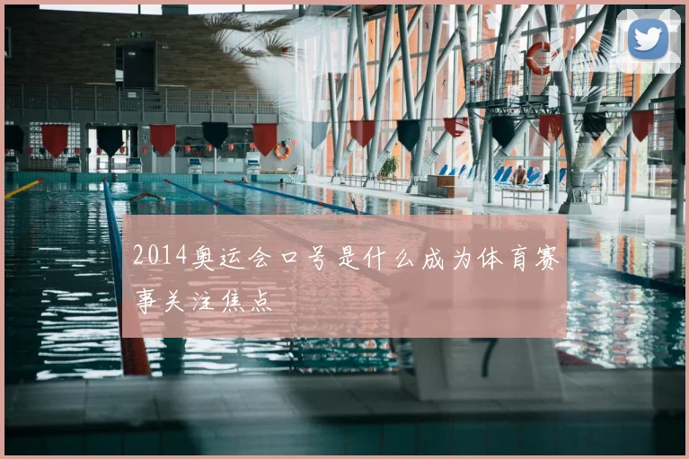 2014奥运会口号是什么成为体育赛事关注焦点