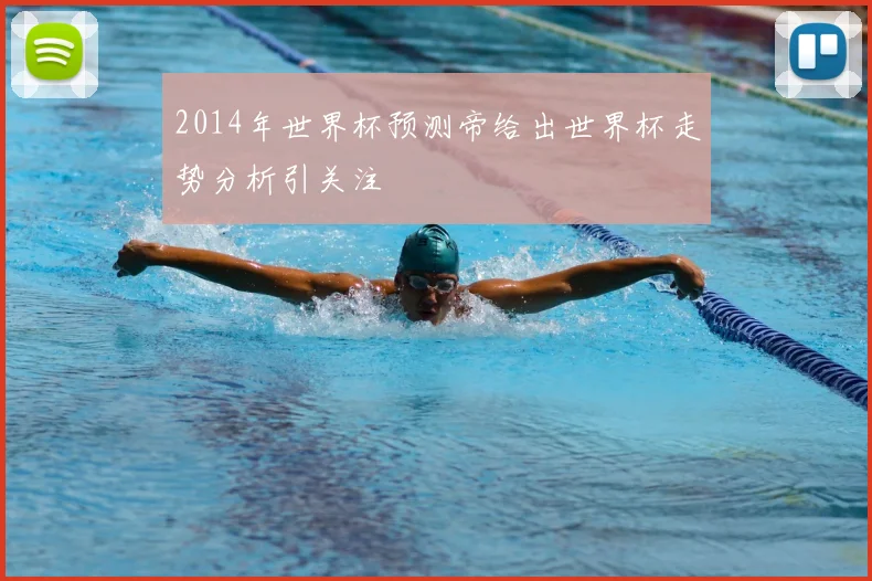 2014年世界杯预测帝给出世界杯走势分析引关注