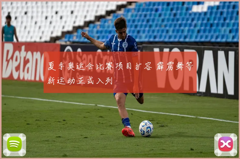 夏季奥运会比赛项目扩容 霹雳舞等新运动正式入列