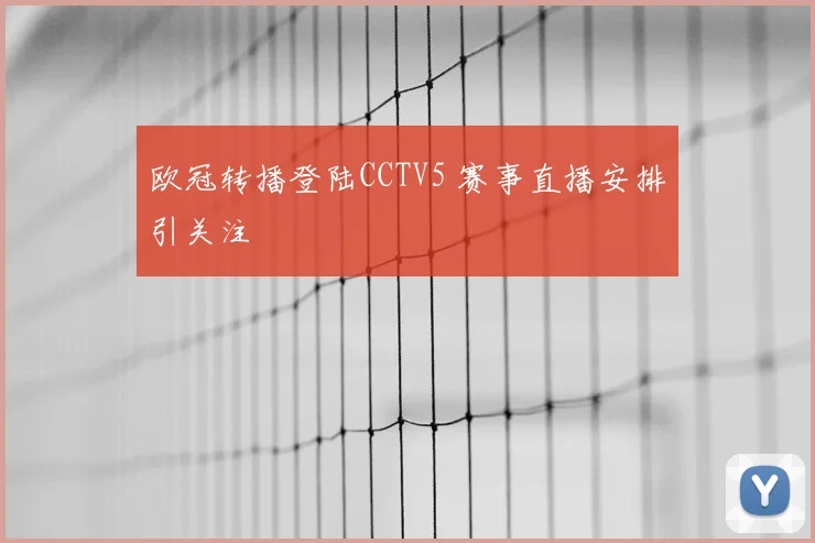 欧冠转播登陆CCTV5 赛事直播安排引关注