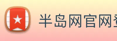 半岛网官网登录入口 logo